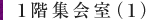 1階集会室(1)