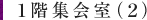 1階集会室(2)