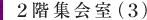 2階集会室(3)