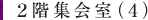 2階集会室(4)