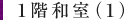 1階和室(1)
