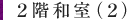 2階和室(2)