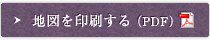 地図を印刷する（PDF）