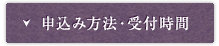 申込み方法・受付時間