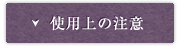 使用上の注意