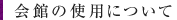 会館の使用について