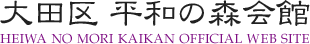 大田区 平和の森会館